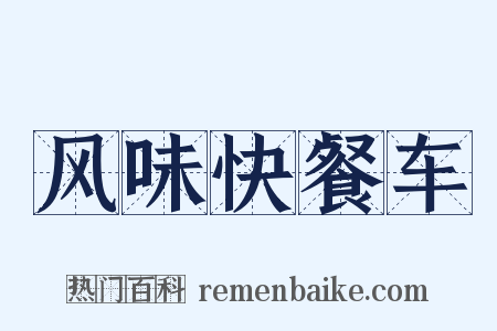 风味快餐车是什么意思的图片